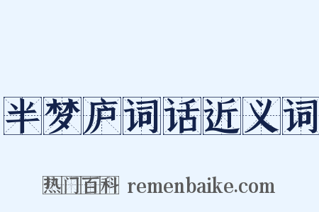 半梦庐词话近义词是什么意思的图片